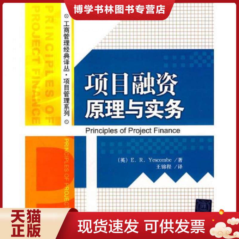 正版现货9787302217305项目融资原理与实务  （英）耶斯考比　著,王锦程　译  清华大学出版社