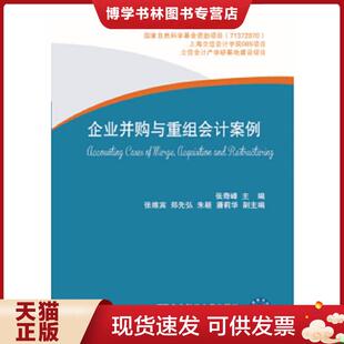 东北财经大学出版 张奇峰著 社有限责任公司 现货9787565418891企业并购与重组案例 正版