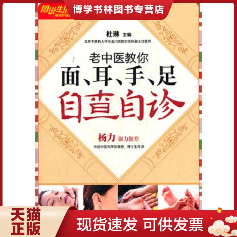 正版现货9787534144875 图说生活畅销升级版：老中医教你面、耳、手、足自查自诊（畅销升级版）  杜琳编  浙江科学技术出版社图片