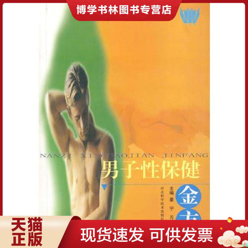 正版现货9787537527927男子性保健金方  姜宁　等主编  河北科技出版社