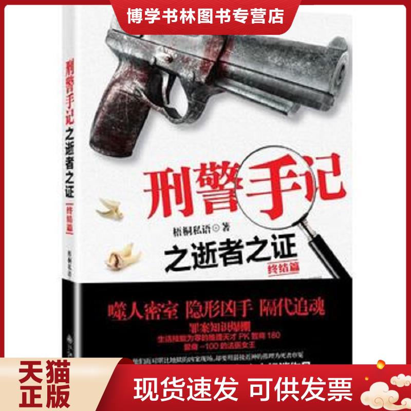 正版现货9787510841149 刑警手记：之逝者之证终结版  梧桐私语　著  九州出版社
