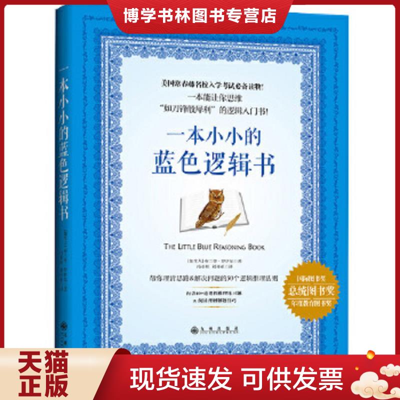 正版现货9787510844287 一本小小的蓝色逻辑书  (加)布兰登·罗伊尔  九州出版社