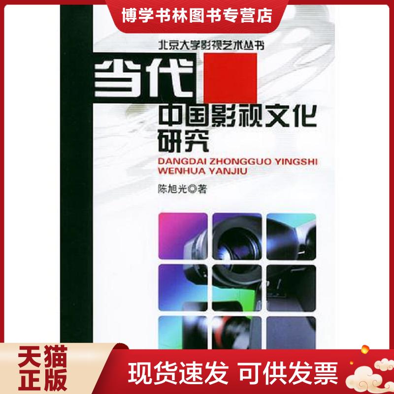 正版现货9787301070802 当代中国影视文化研究  陈旭光著  北京大学出版社 - 实物图