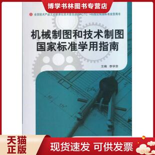 中国标准出版 李学京主编 社 现货9787506668675机械制图和技术制图国家标准学用指南 正版