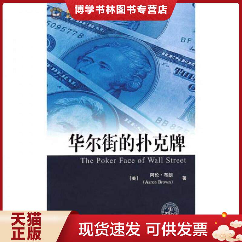 正版现货9787564201036华尔街的扑克牌 (美)布朗著,陈学彬等译 上海财经大学出版社有限公司