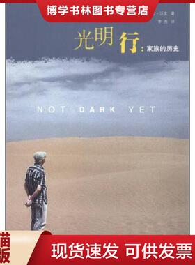 正版现货9787020102808光明行：家族的历史  本书编写组  人民文学出版社
