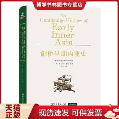 正版现货9787100187695剑桥早期内亚史  [美]丹尼斯·塞诺（DenisSinor）主编蓝琪译  商务印书馆
