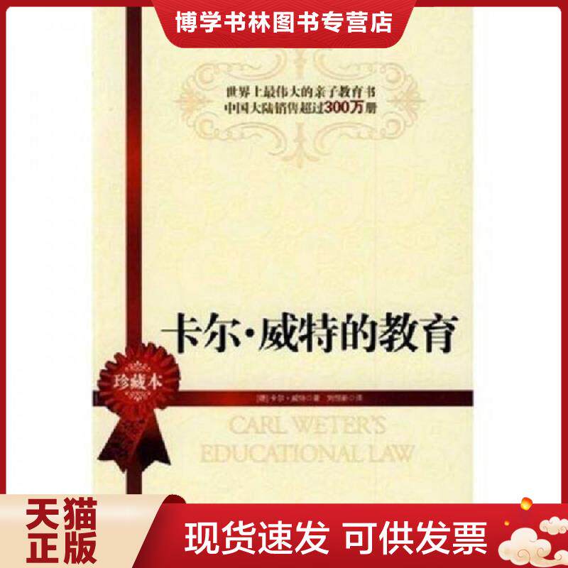 正版现货卡尔·威特的教育  (德)威特著,刘恒新译  江苏人民出版社