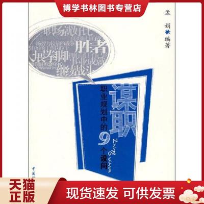 正版现货9787504729590谋职：职业规划中的9个设问  孟娟  中国财富出版社