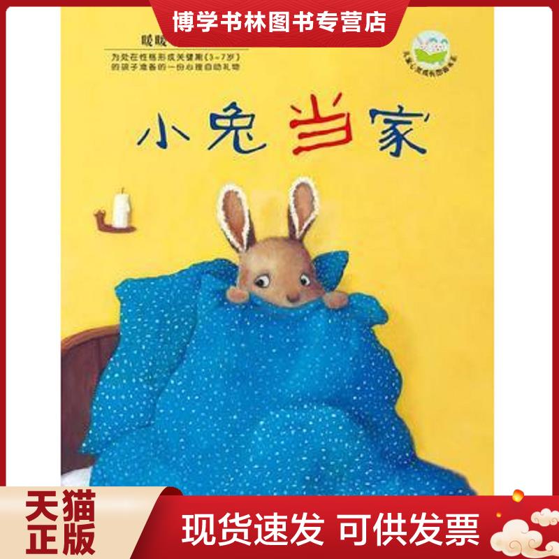 正版现货9787535841896 小兔当家  雷切斯","巴禾","漪然  湖南少年儿童出版社