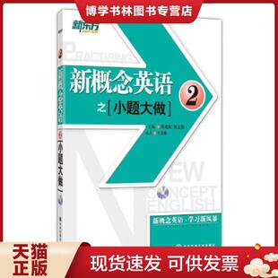 正版现货9787560526454新东方 大愚英语学习丛书 英语之小题大做2  牛玉春　编著  西安交通大学出版社