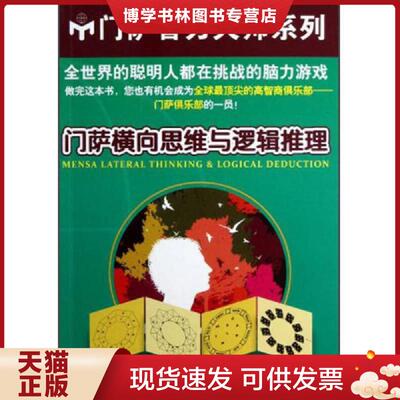 正版现货9787567500440门萨横向思维与逻辑推理  （英）查顿,（英）史基特　著,丁大刚　等译  华东师范大学出版社