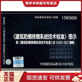 正版现货9787518208739《建筑防烟排烟系统技术标准》图示15K606    中国计划出版社