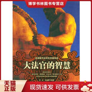 正版现货9787503645471大法官的智慧--美国联邦法院经典案例选 邓冰,苏益群编译 法律出版社