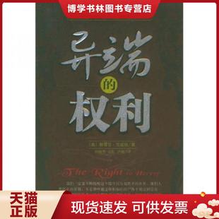 正版现货9787802100534异端的权利 一 茨威格