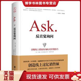 正版现货9787550275171反直觉询问：引爆线上销量的询问式营销技巧  【美】莱恩·莱韦斯克（RyanLevesque）  北京联合出版公司
