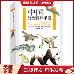 正版现货9787535560643中国兽类野外手册[ 无写划精品 保真现货 ]  （美）史密斯,解焱主编,（意）盖玛绘  湖南教育出版社