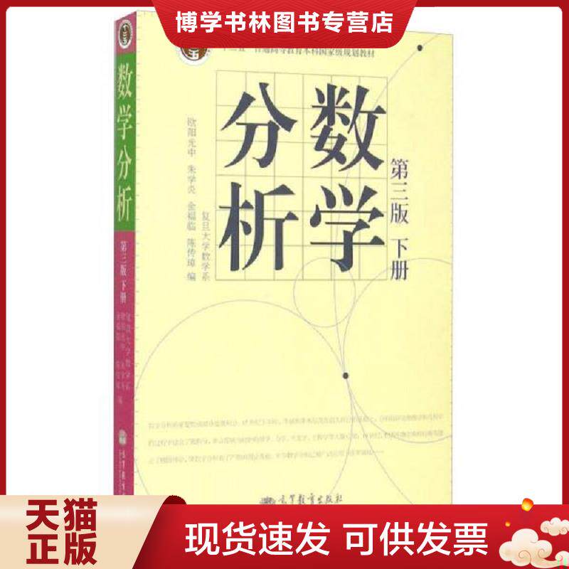 正版现货数学分析下册  欧阳光中,朱学炎,金福临等编  高等教育出版社