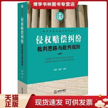 正版现货9787519701413侵权赔偿纠纷裁判思路与裁判规则  何君,田源主编  法律出版社