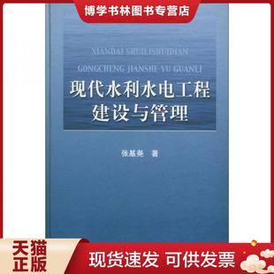 正版现货9787806218433现代水利水电工程建设与管理  张基尧著 黄河水利出版社  张基尧著  黄河水利出版社