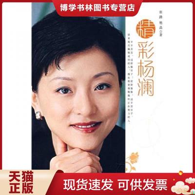 正版现货9787113080112精彩杨澜  张路,艳晶著  中国铁道出版社
