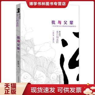 正版现货9787020105359我与父辈  阎连科　著  人民文学出版社