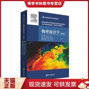 琳恩·塔利 美 LynneD.Talley 等著；张恒译 社 正版 中山大学出版 现货9787306063038物理海洋学一第六版