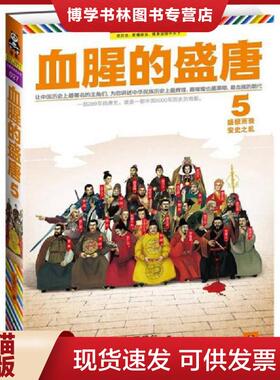 正版现货9787550616035实拍图 血腥的盛唐5 盛极而衰 安史之乱  王觉仁  凤凰出版社