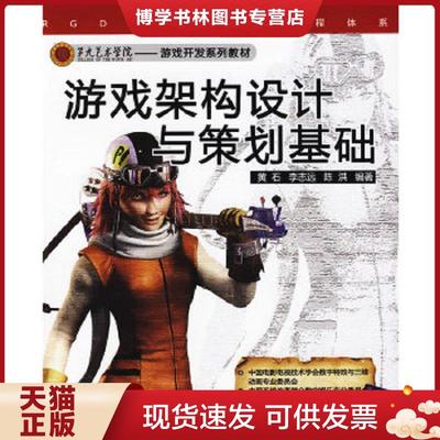 正版现货9787302216902游戏架构设计与策划基础  李华杰  清华大学出版社