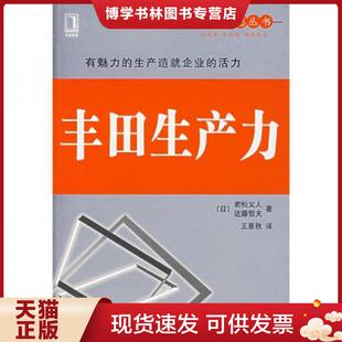 若松义人 日 近藤哲夫著 王景秋译 社 正版 机械工业出版 现货9787111228127丰田生产力