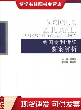 正版现货9787513015264美国专利诉讼要案解析  甘绍宁、曾志华  知识产权出版社