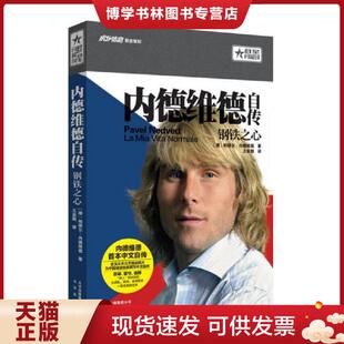 正版现货9787200119688内德维德自传：钢铁之心  【捷】帕维尔内德维德著  北京出版社