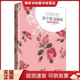 正版现货9787510438578放下爱,超越爱  月小妆　著  新世界出版社