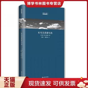 ·译丛 诗经典 日本 松尾芭蕉译田原董泓每 社 正版 上海文艺出版 现货9787532169610松尾芭蕉俳句选：日汉对照