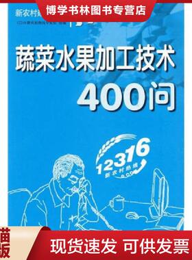 正版现货9787807625827蔬菜水果加工技术400问  12316新农村热线专家组　组编  吉林省吉出书刊发行有限责任公司