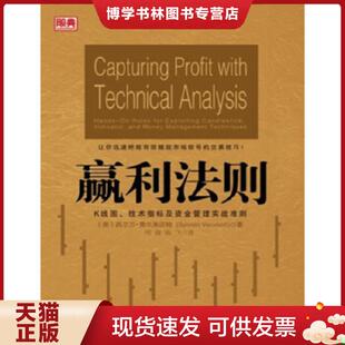 现货9787513622196赢利法则：K线图 中国经济出版 技术指标及资金管理实战准则 费尔弗沃特 社 美 正版
