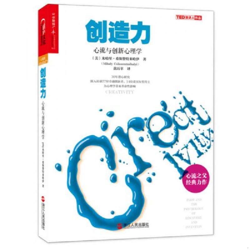 正版现货9787213064128创造力：心流与创新心理学  米哈里希斯赞特米哈伊（MihalyCsikszentmihalyi）  浙江人民出版社,书籍/杂志/报纸,自由组合套装,淘宝优惠券,粉丝福利购,淘宝优惠卷