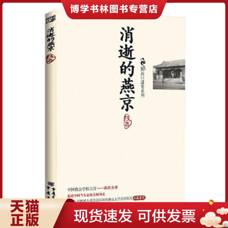 正版现货9787229037383消逝的燕京：中国教育史上的风骨和丰碑,燕京大学鲜为人知的感喟往事（正版库存）  陈远  重庆出版社