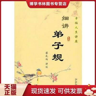 正版现货9787801428462细讲弟子规  蔡礼旭著  华艺出版社