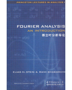 正版现货9787510040559傅立叶分析导论  斯坦恩（EliasM·Stein）,RamiShakarchi著  世界图书出版公司北京公司