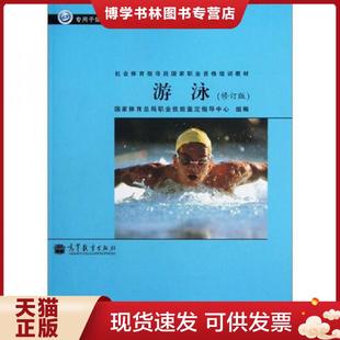 正版现货9787040299328社会体育指导员国家职业资格培训教材游泳修订版  国家体育总局职业技能鉴定指导中心  高等教育出版社