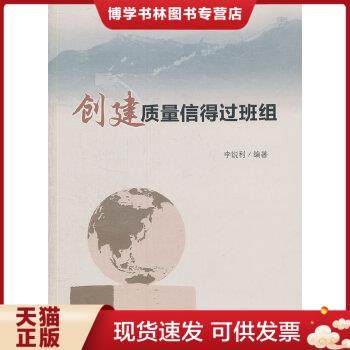 正版现货9787506679138创建质量信得过班组  李锐利　编著  中国标准出版社