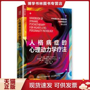正版 心理動力學療法 現貨9787115508621人格病癥 美 伊芙·卡麗格 奧托·F.科恩伯格 EveCaligor Kernberg Otto