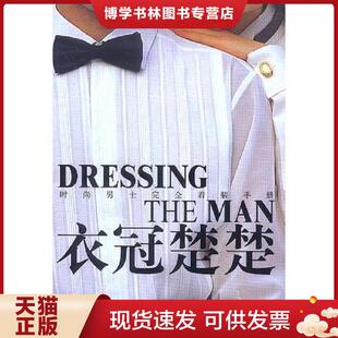 正版现货9787200049954衣冠楚楚  《时尚》杂志社编  北京出版社