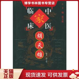 正版现货9787801561404胡天雄 胡天雄编著 中国中医出版社