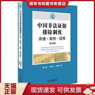 戴长林 修订版 罗国良 刘静坤著 社 正版 法律出版 现货9787519712723中国非法证据排除制度：原理·案例·适用