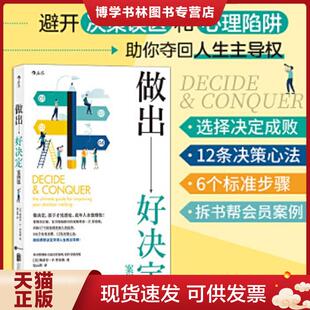 现货9787550270701做出好决定案例版 北京联合出版 美 StephenP.Robbins 公司 斯蒂芬·P·罗宾斯 正版