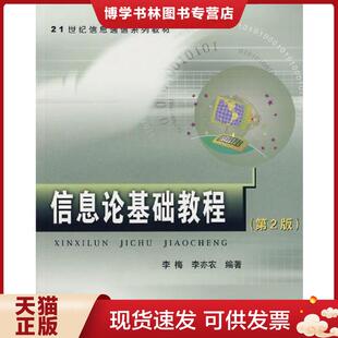 正版现货9787563518685信息论基础教程  李梅,李亦农编著  北京邮电大学出版社有限公司