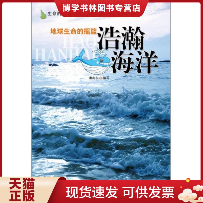 正版现货9787546382517地球生命的摇篮:浩瀚海洋  秦向东编写  吉林出版集团有限责任公司