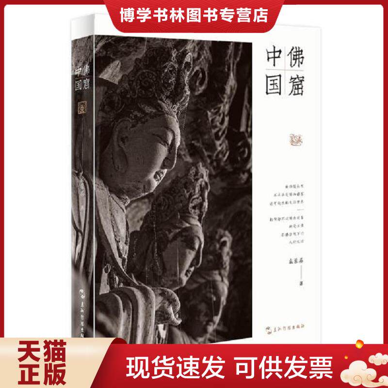 正版现货9787508541990 佛窟中国  袁蓉荪  五洲传播出版社图片